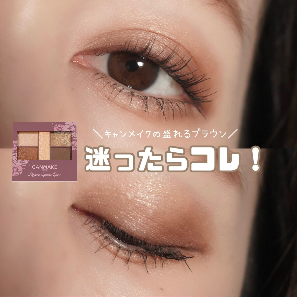 パーフェクトスタイリストアイズ/キャンメイク/アイシャドウパレットを使ったクチコミ（1枚目）