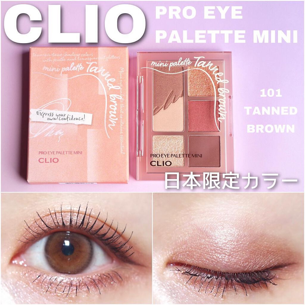 プロ アイパレット ミニ/CLIO/アイシャドウパレットを使ったクチコミ(1枚目)