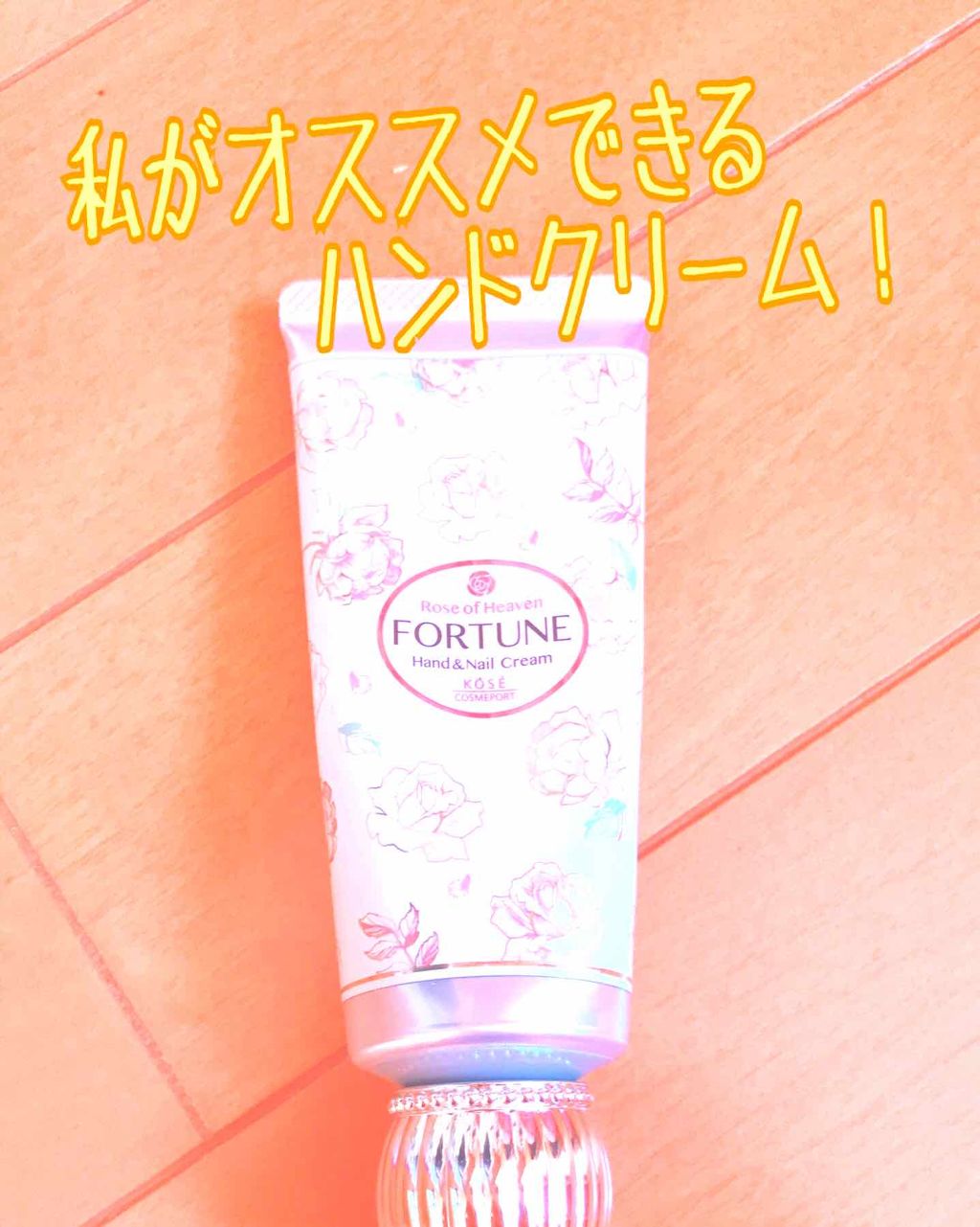 RH ハンドクリーム/フォーチュン/ハンドクリームを使ったクチコミ（1枚目）