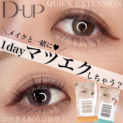クイックエクステンション/D-UP/つけまつげを使ったクチコミ(1枚目)