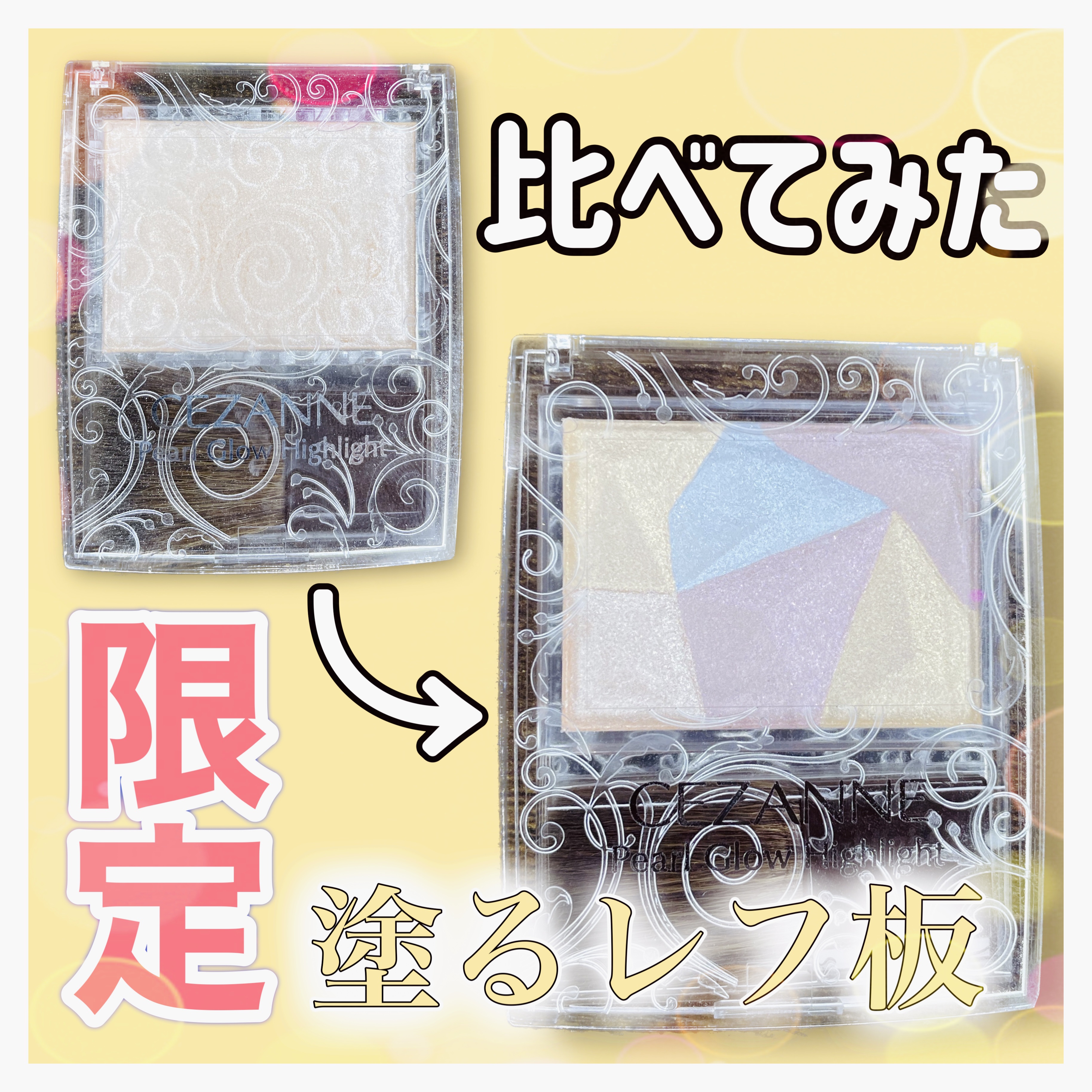 パールグロウハイライト/CEZANNE/パウダーハイライトを使ったクチコミ（1枚目）