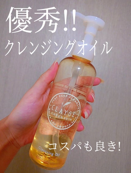 クレンジングオイル/CLAYGE/オイルクレンジングを使ったクチコミ(1枚目)