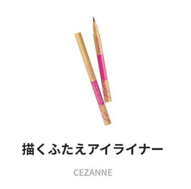 描くふたえアイライナー/CEZANNE/リキッドアイライナーを使ったクチコミ（1枚目）