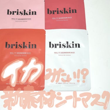 briskin リアル フィット セカンドスキン マスクのクチコミ「第2の肌！？特殊シートのスペシャルケアマスク🧖‍♀️♡
【briskin】リアルフィット セカ.....」（1枚目）