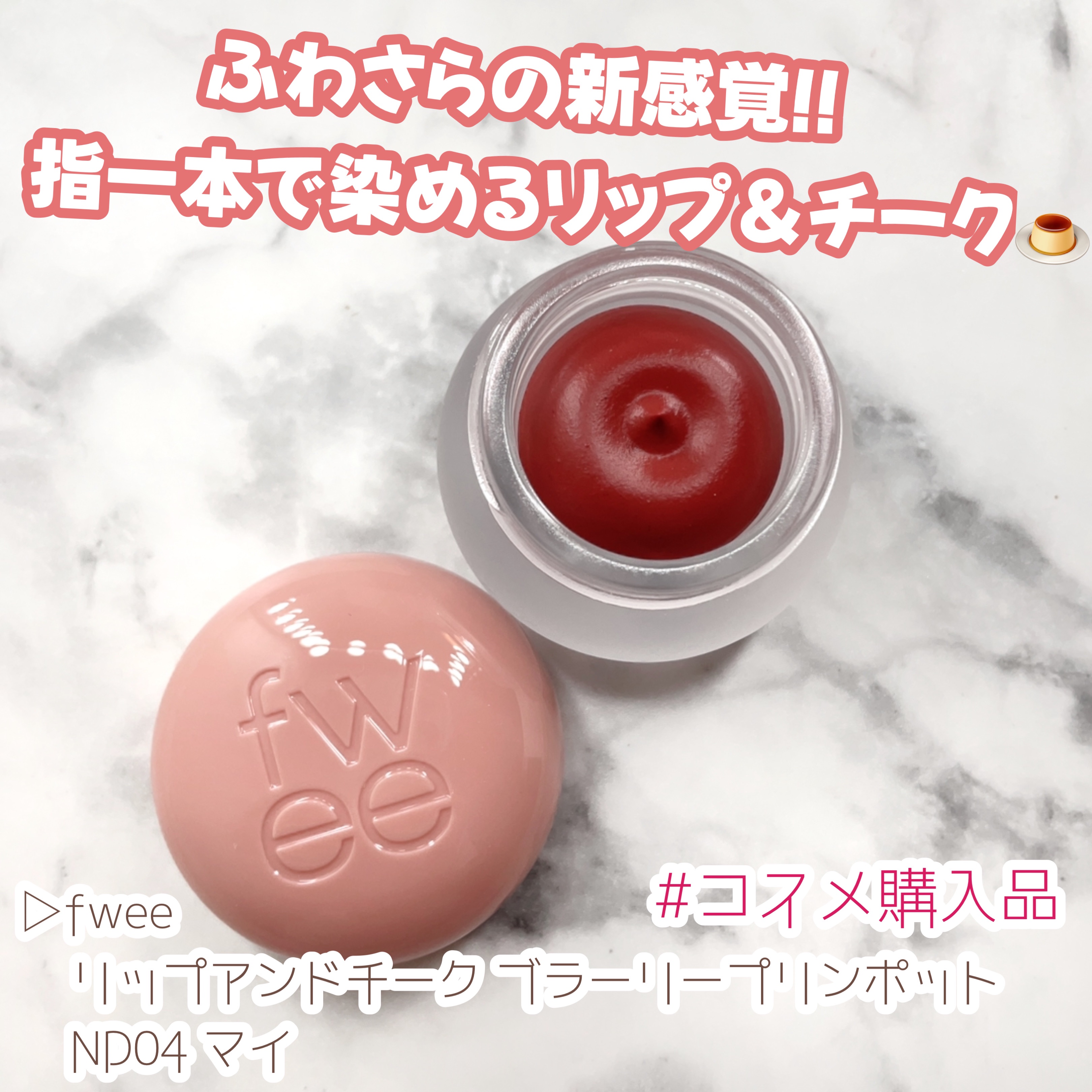 リップアンドチーク ブラーリープリンポット/fwee/口紅を使ったクチコミ（1枚目）