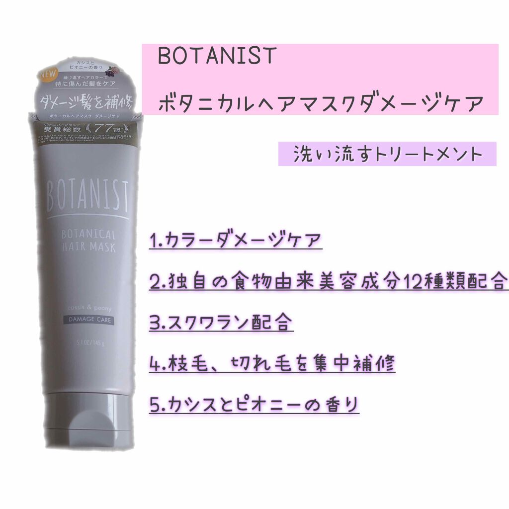 ボタニカルヘアマスク(ダメージケア)|BOTANISTの口コミ「BOTANISTボタニカルヘアマスクダメ..」 by ミイフ???????? | LIPS ボタニカルヘアマスク(ダメージケア)|BOTANISTの口コミ「BOTANISTボタニカルヘアマスクダメ..」 by ミイフ???????? | LIPS