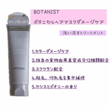 ボタニカルヘアマスク(ダメージケア)/BOTANIST/洗い流すヘアトリートメントを使ったクチコミ（2枚目）