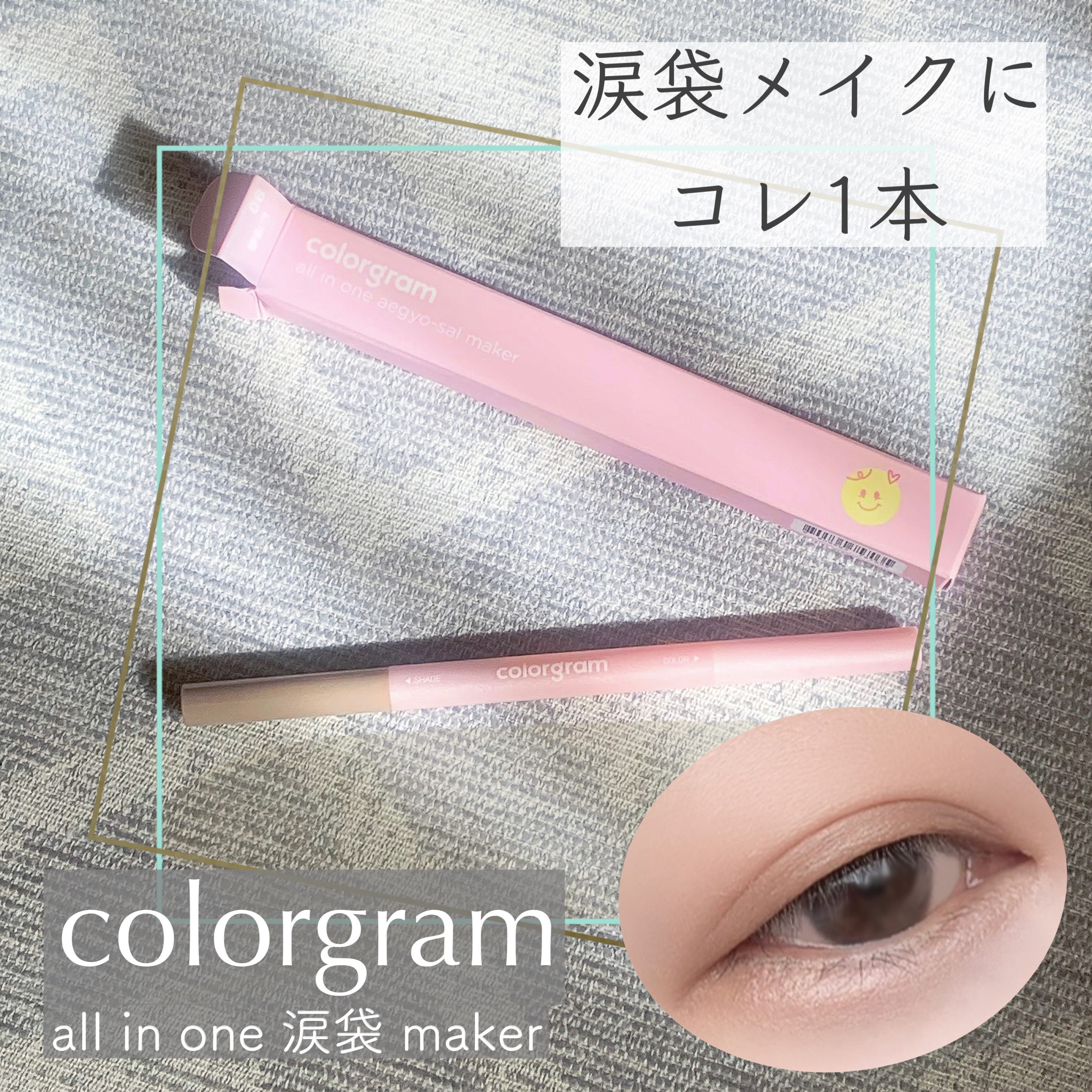 カラーグラム オールインワン涙袋メーカー/Colorgram/ペンシルアイライナーを使ったクチコミ（1枚目）