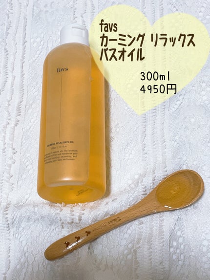 カーミングリラックスバスオイル/favs/保湿系入浴剤を使ったクチコミ(2枚目)