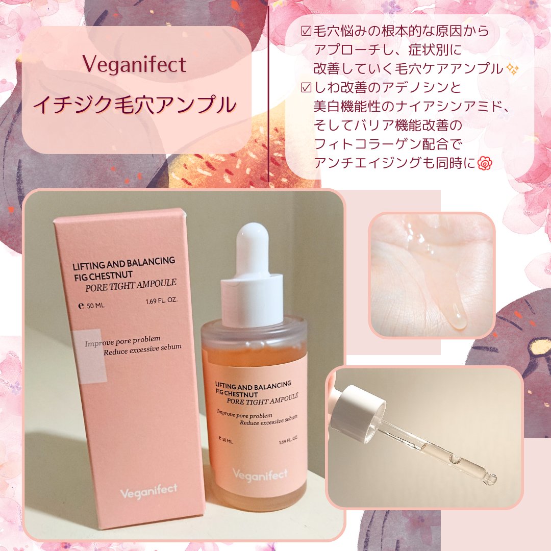 イチジク毛穴アンプル/Veganifect/美容液を使ったクチコミ（1枚目）