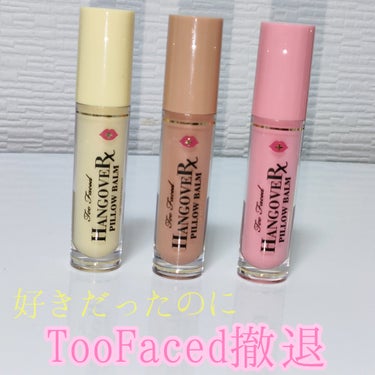 ～トゥー フェイスド ハングオーバー～ ピロー バーム リップ トリートメント ココア キス /Too Faced/リップケア・リップクリームを使ったクチコミ（1枚目）