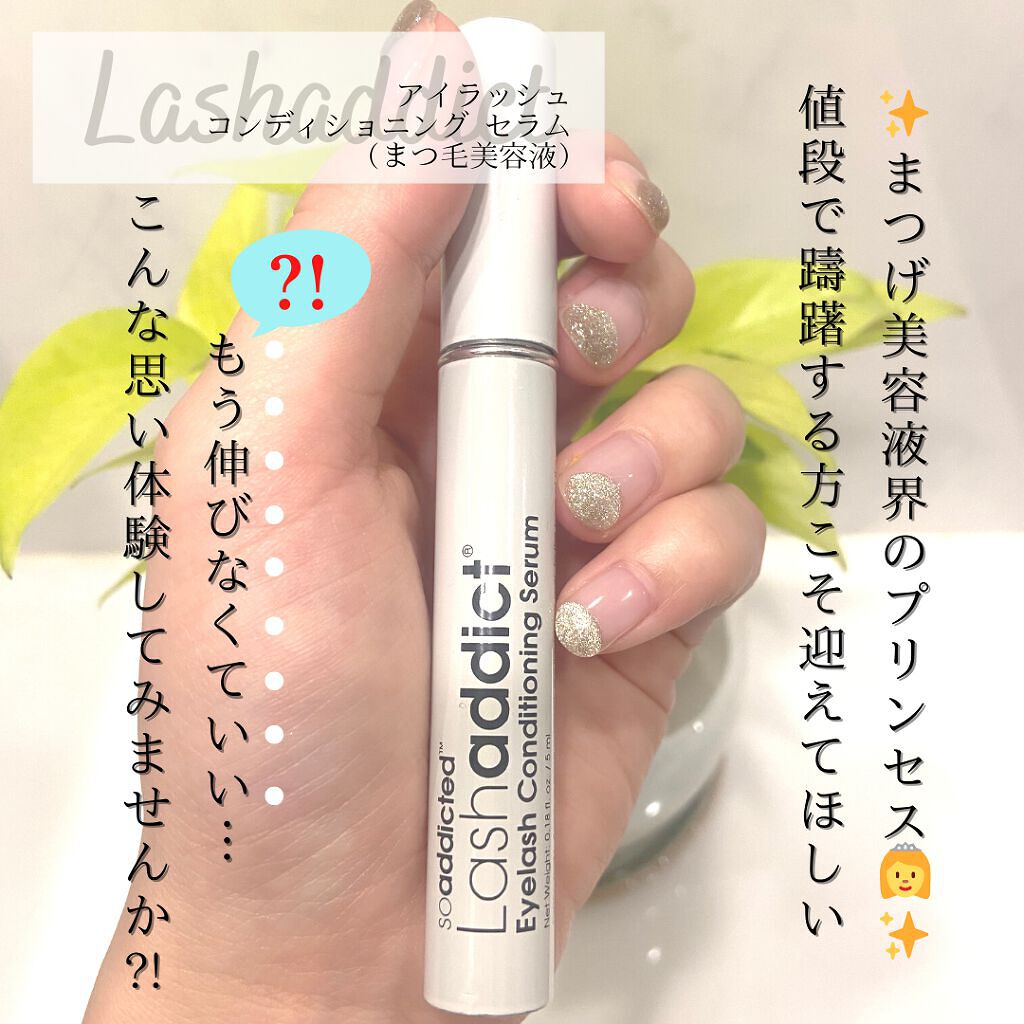 ラッシュアディクト アイラッシュコンディショニングセラム/soaddicted/まつげ美容液を使ったクチコミ（1枚目）