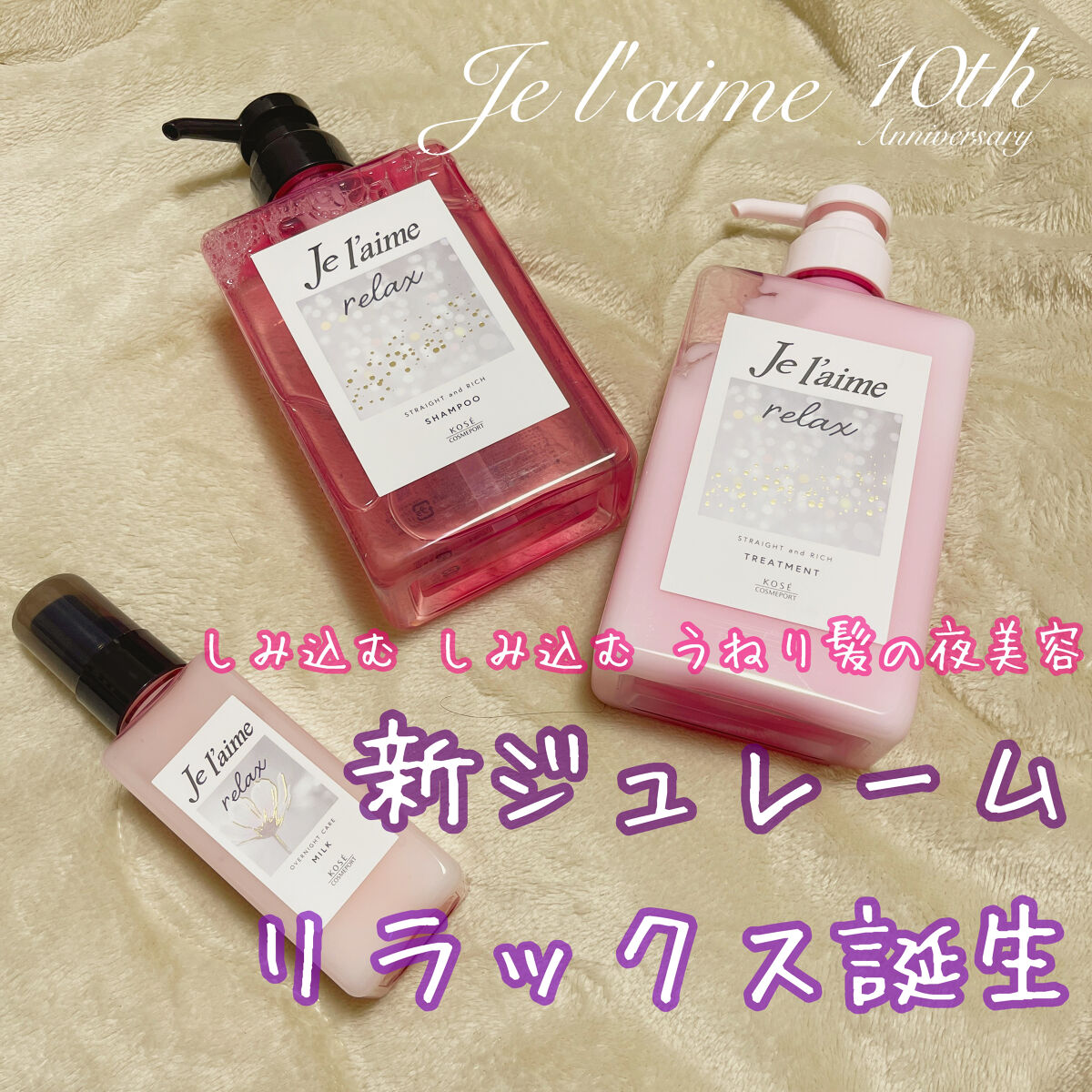 リラックス オーバーナイトケア ミルク/Je l'aime/ヘアミルクを使ったクチコミ（1枚目）