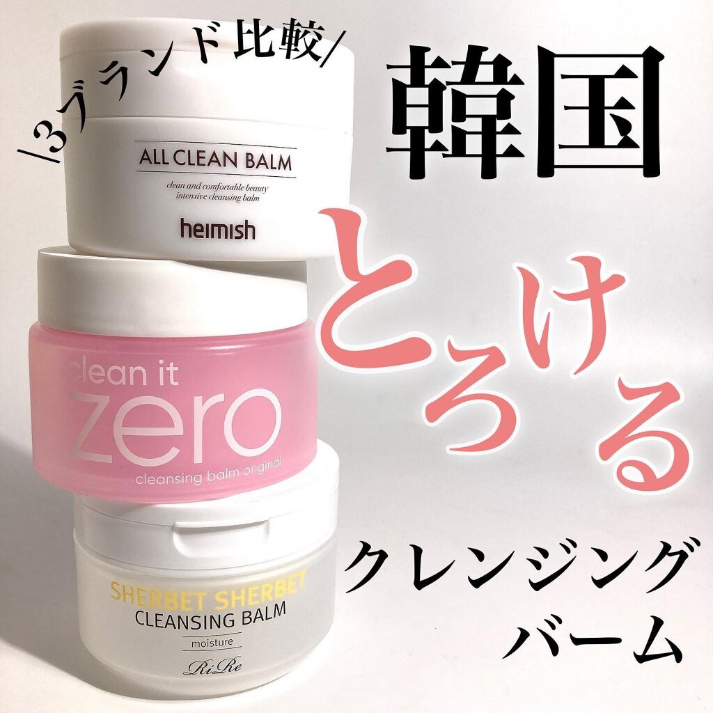 オールクリーンバーム/heimish/クレンジングバームを使ったクチコミ（1枚目）