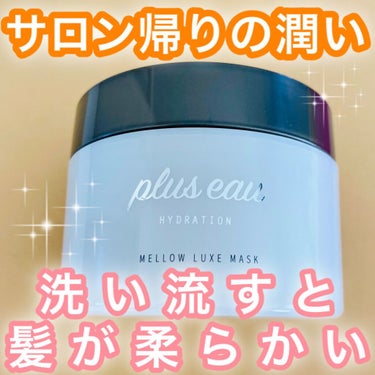 メロウリュクスマスク ジャータイプ/plus eau/洗い流すヘアトリートメントを使ったクチコミ（1枚目）