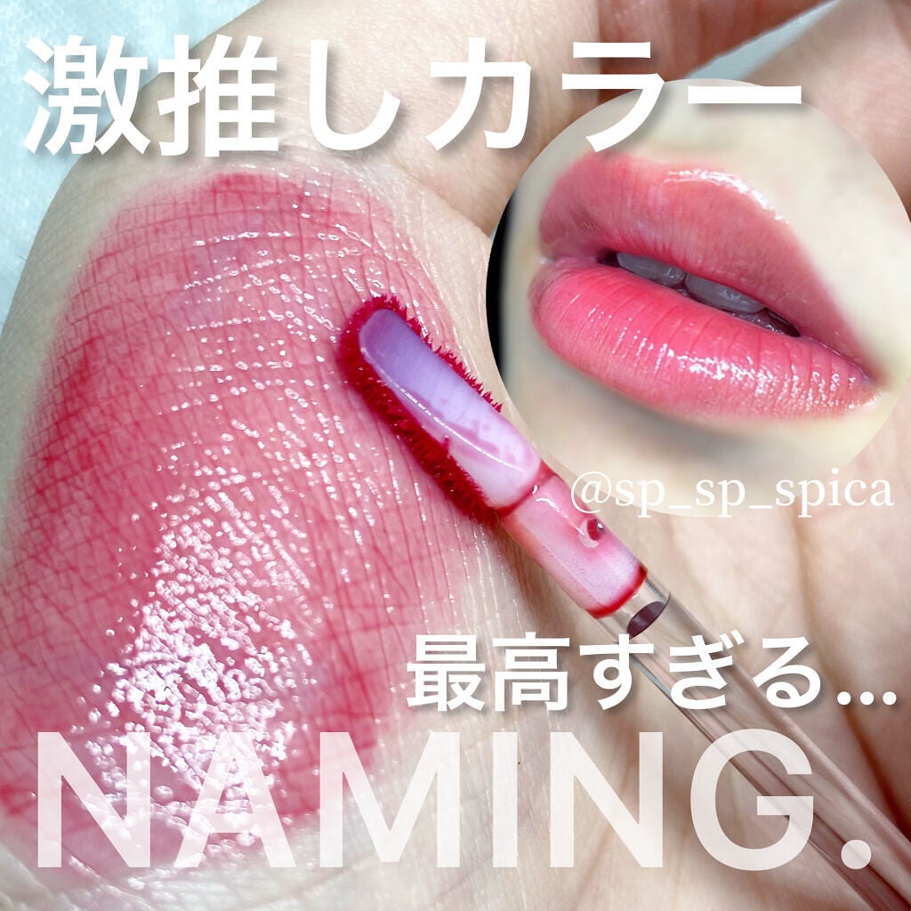 デュイグロウリップティント/NAMING./リップティントを使ったクチコミ(1枚目)