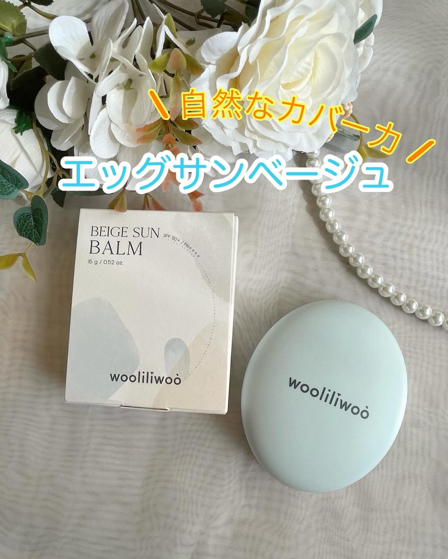 ベージュサンバーム/wooliliwoo/化粧下地を使ったクチコミ（1枚目）