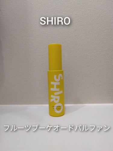 フルーツブーケ オードパルファン/SHIRO/香水(レディース)を使ったクチコミ（1枚目）