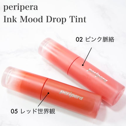 インク ムード ドロップ ティント/PERIPERA/リップグロスを使ったクチコミ(2枚目)