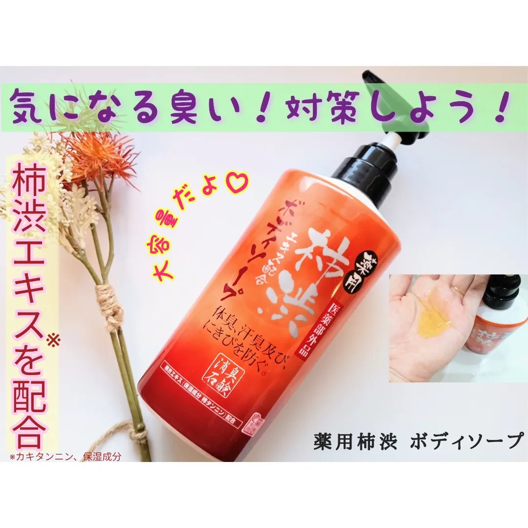 柿渋ボディソープ/マックス/ボディソープを使ったクチコミ（1枚目）