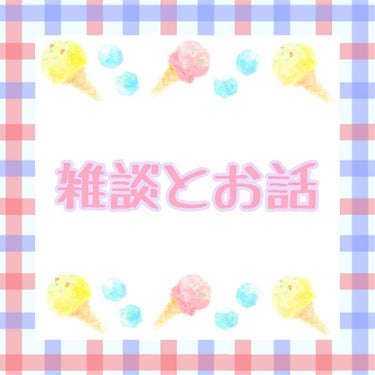 こんばんは(*ᴗˬᴗ)⁾⁾⁾
雑談です。(報告)
2枚目を見てください！
少し前なのですが『今日のランキング』というところで
46位をとらせていただきました！またランクアップです♪
ありがとうございます