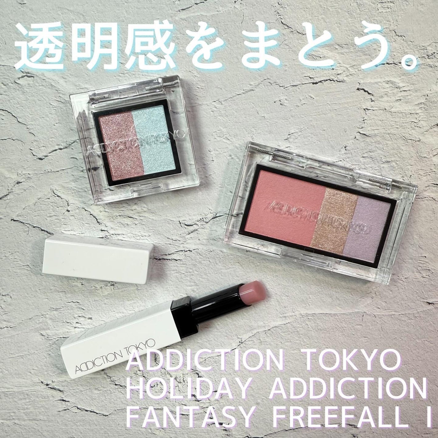 アディクション ホリデー アディクション ファンタジー フリーフォール /ADDICTION/メイクアップキットを使ったクチコミ(1枚目)