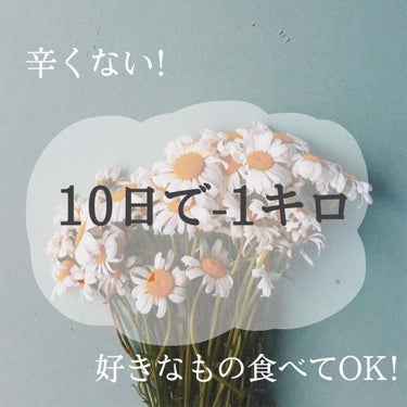 【10日で47キロから46キロ！辛くないダイエット】


ダイエットと検索すると1週間で-7キロ！などの短期間で痩せるダイエットの方法を載せている方をよく見るのですが、短期間で痩せてしまうとリバウンドを