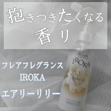 衣料用フレグランス ミスト ネイキッドリリー/IROKA/ファブリックミストを使ったクチコミ（1枚目）