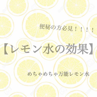 嬉野(うれしの) on LIPS 「こんにちは、嬉野です。今回はめちゃめちゃ万能な【レモン水】を紹..」（1枚目）