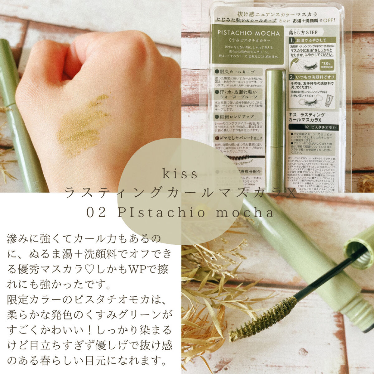 ラスティング カールマスカラ  X 02 ピスタチオモカ/KiSS/マスカラを使ったクチコミ（2枚目）