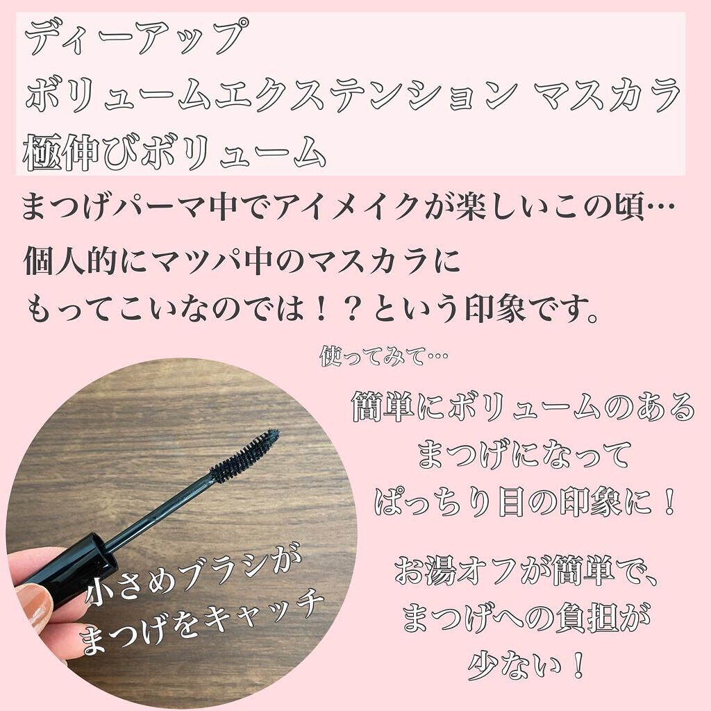 ボリュームエクステンション マスカラ/D-UP/マスカラを使ったクチコミ(2枚目)