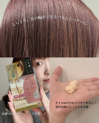 いち髪　THE PREMIUM　Wケアブースター美容オイルマスク/いち髪/洗い流すヘアトリートメントを使ったクチコミ（3枚目）