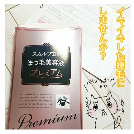 スカルプD ボーテ ピュアフリーアイラッシュセラム プレミアム/アンファー(スカルプD)/まつげ美容液を使ったクチコミ(1枚目)
