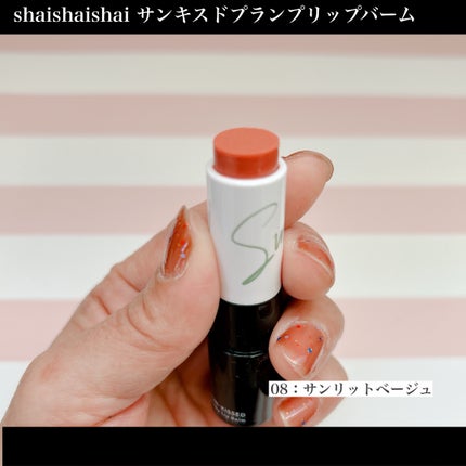 サンキスド プランプ リップバーム/shaishaishai/リップバームを使ったクチコミ(3枚目)