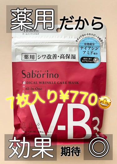 サボリーノ 薬用 ひたっとマスク WR のクチコミ「プチプラ万能選手🏅

サボリーノ
薬用 ひたっとマスク WR

【好きなところ】
●オールイン.....」（1枚目）