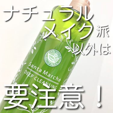 サンタマルシェ 薬用ディープクレンジングのクチコミ「愛用してる方すみません🙏あまりハマらなかったクレンジングジェル

- - - - - - - .....」（1枚目）