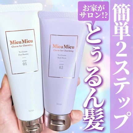 とぅるんて リッチモイスト/MieuMieu/洗い流すヘアトリートメントを使ったクチコミ(1枚目)