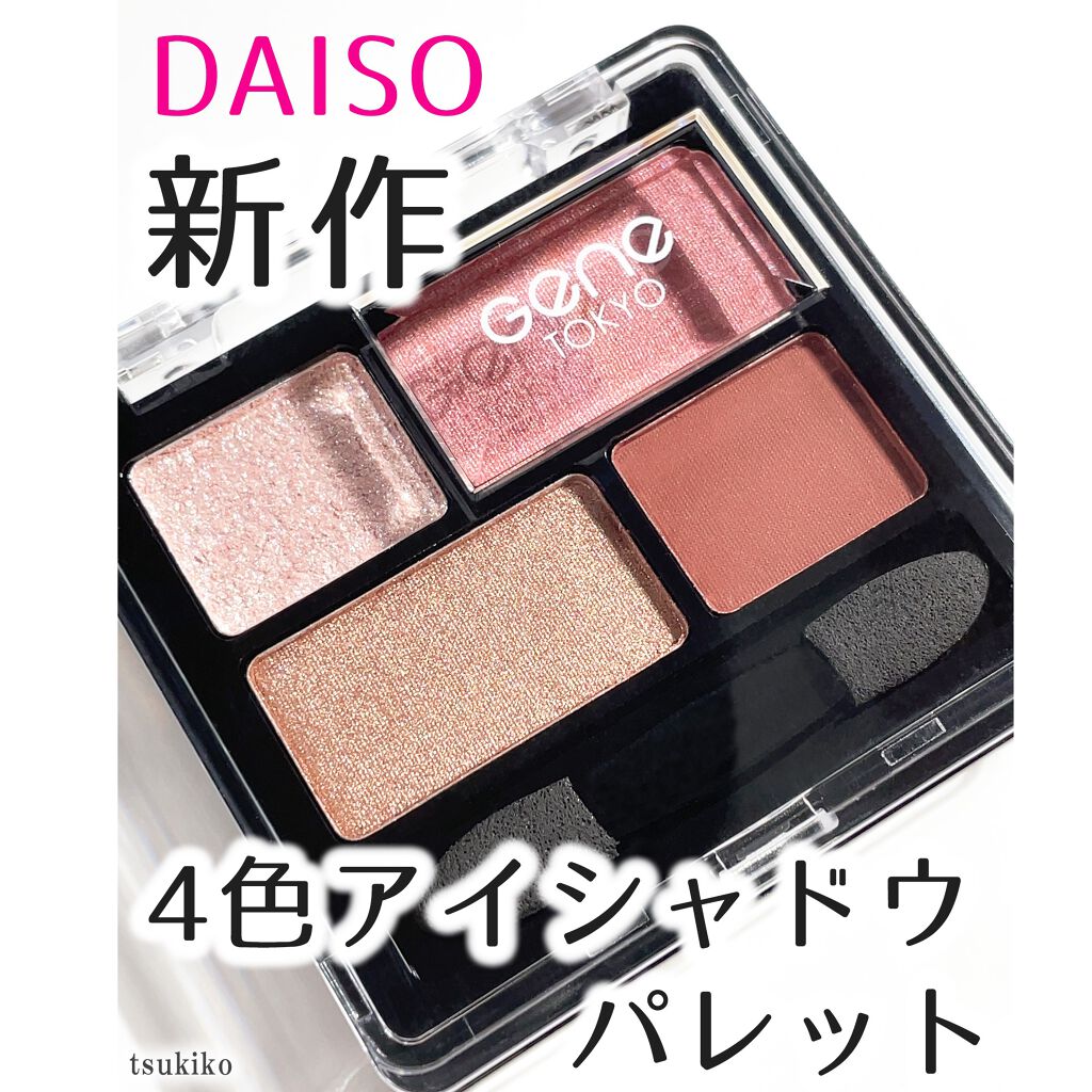 GENE TOKYO リラクシーアイシャドウ/DAISO/アイシャドウパレットを使ったクチコミ(1枚目)