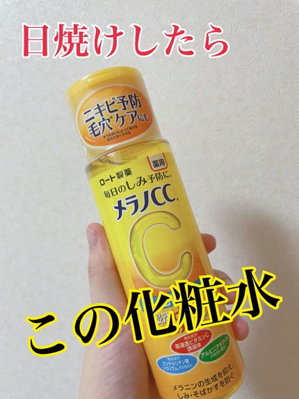 薬用しみ対策 美白化粧水/メラノCC/化粧水を使ったクチコミ(1枚目)