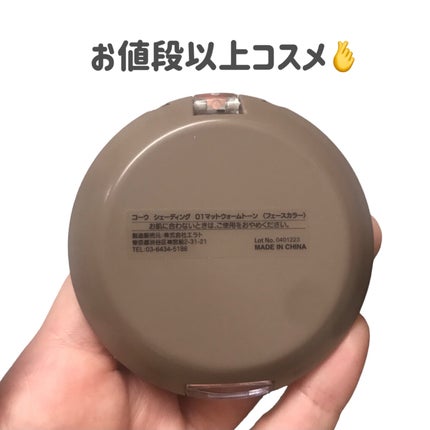 シェーディング/coou/シェーディングを使ったクチコミ(4枚目)