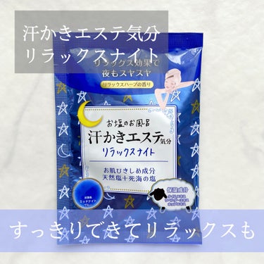 汗かきエステ気分 リラックスナイト/マックス/入浴剤を使ったクチコミ（1枚目）