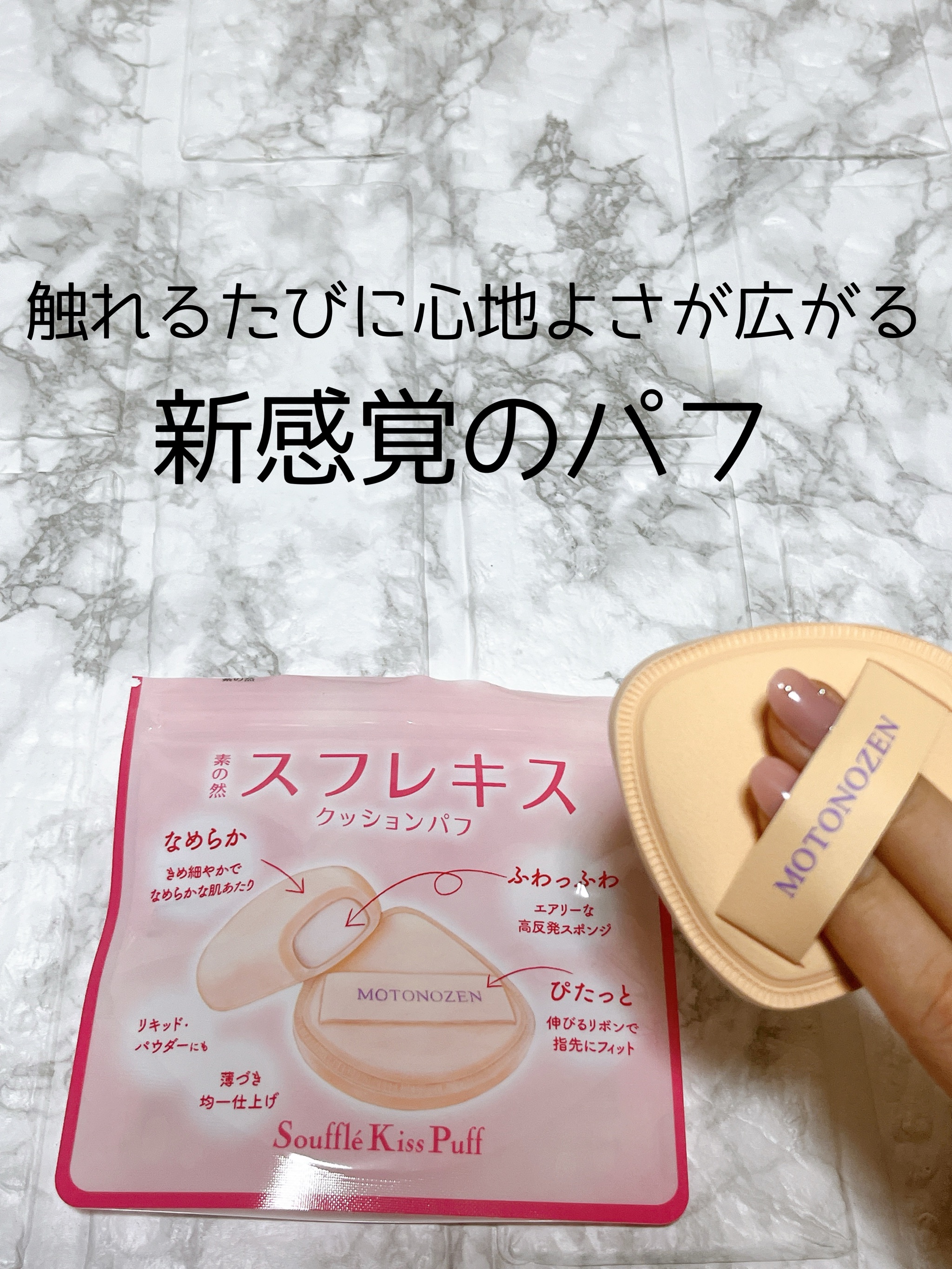素の然  スフレキス クッションパフ/MOTONOZEN/パフ・スポンジを使ったクチコミ（1枚目）
