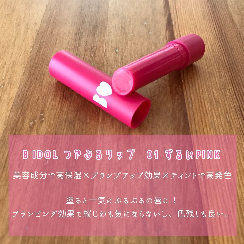 つやぷるリップR/b idol/口紅を使ったクチコミ(2枚目)