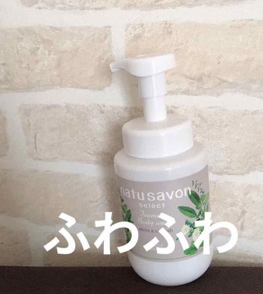 ホワイト 泡ボディウォッシュ リッチモイスト 450ml/natu savon select/ボディソープを使ったクチコミ（1枚目）