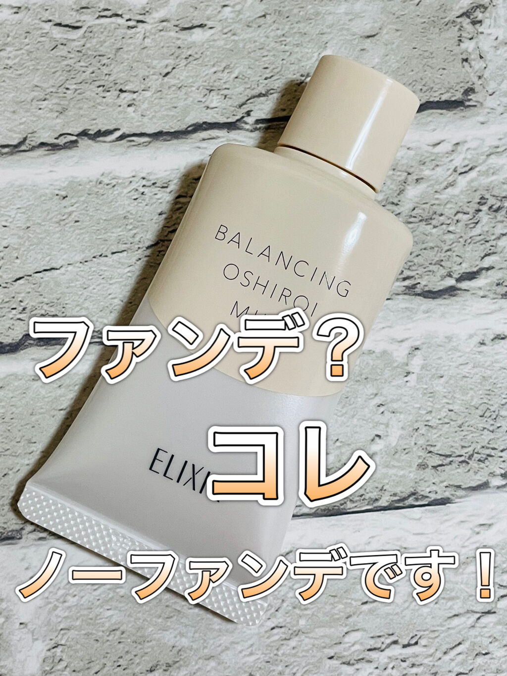 エリクシール ルフレ バランシング おしろいミルク Ｃ/エリクシール/乳液を使ったクチコミ（1枚目）