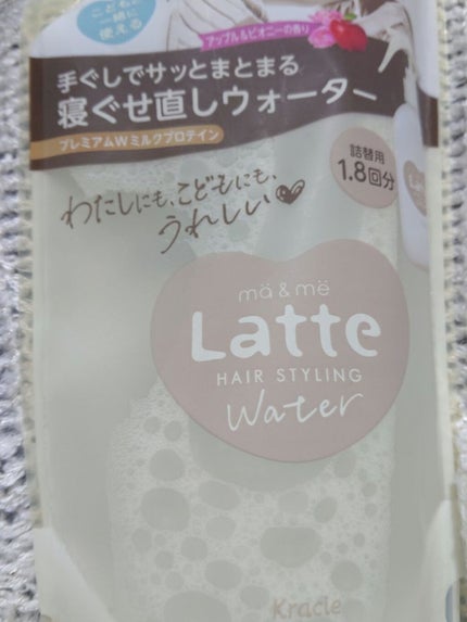 マー&ミー ウォーター/マー&ミー ラッテ/プレスタイリング・寝ぐせ直しを使ったクチコミ(1枚目)