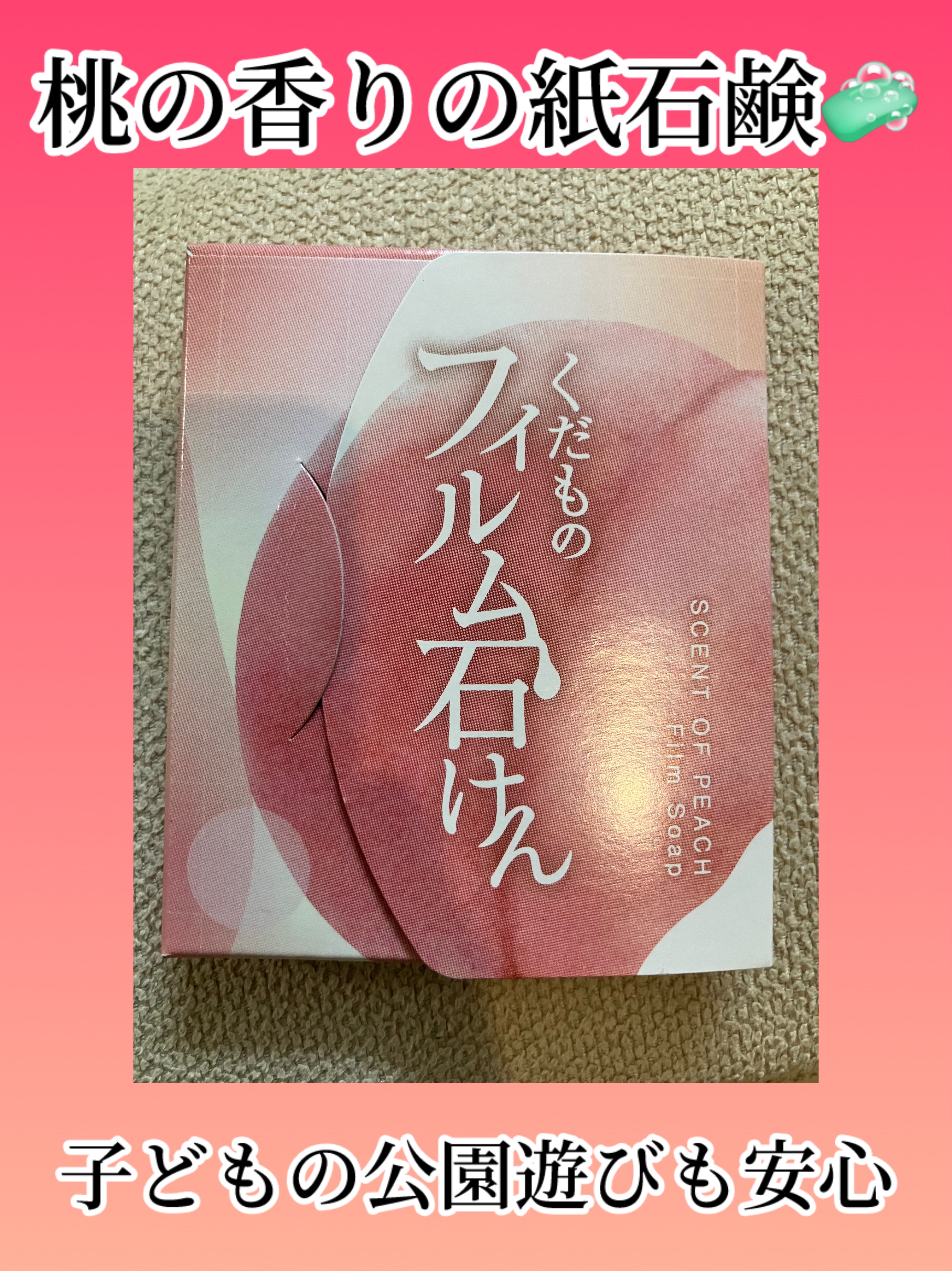 くだものフィルム石けん　ももの香り/ツキオカフィルム製薬/その他を使ったクチコミ（1枚目）