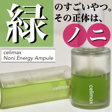 Noni Ampule/celimax/美容液を使ったクチコミ（1枚目）