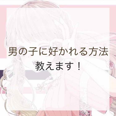 皆さんこんにちは‪‪‪❤︎‬‪
さきです...♪*ﾟ


今回は、
「男の子から好かれる方法」について
ご紹介します！

⚠️個人的な意見・考えです





❁言葉遣い❁⃘

無意識に「だるい」や「う