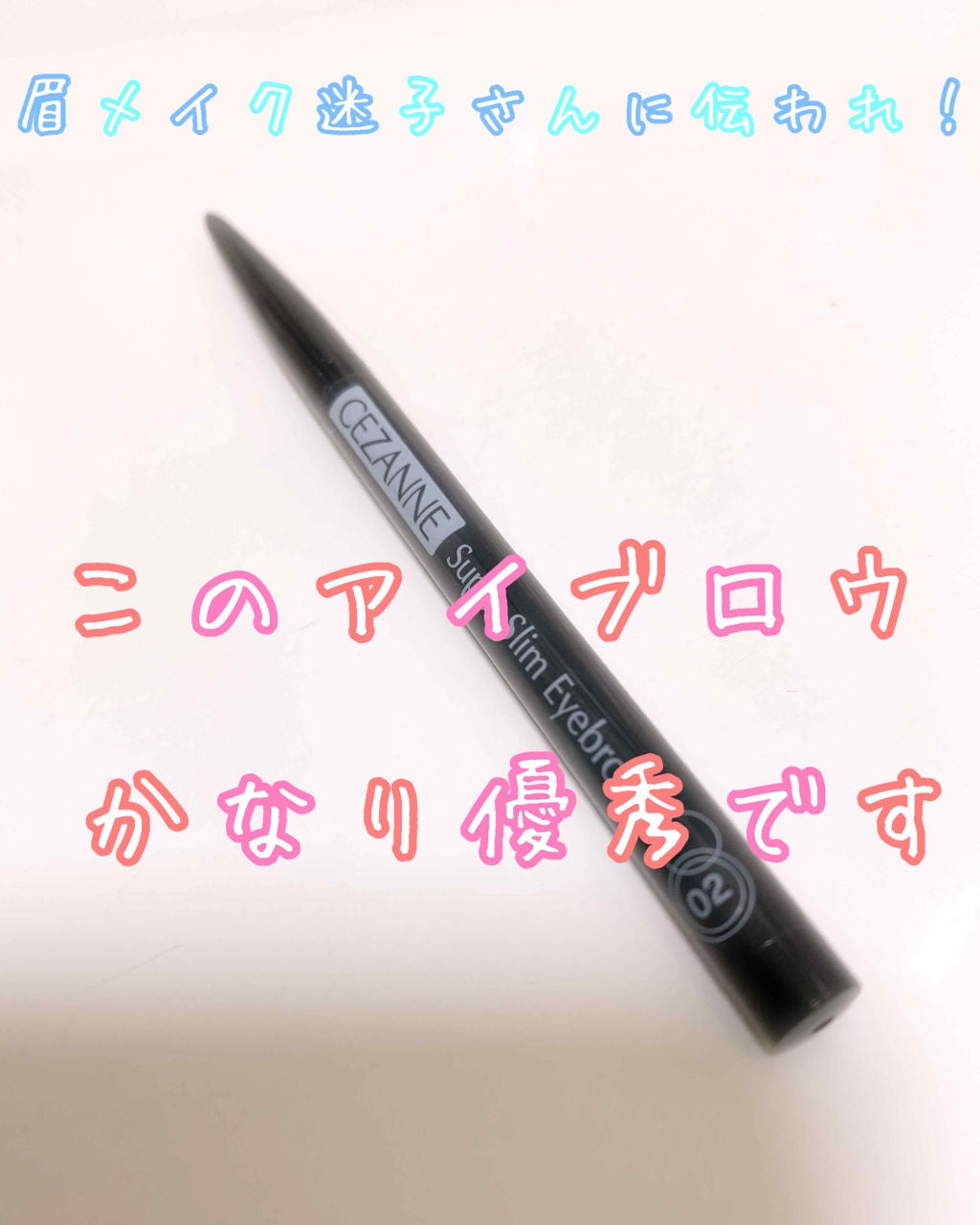 超細芯アイブロウ/CEZANNE/アイブロウペンシルを使ったクチコミ(1枚目)